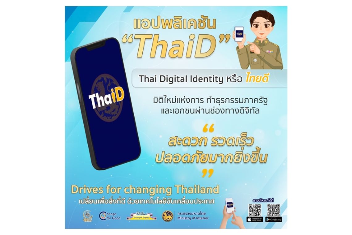 เชิญชวนดาวน์โหลดใช้แอปพลิเคชั่น Thai ID