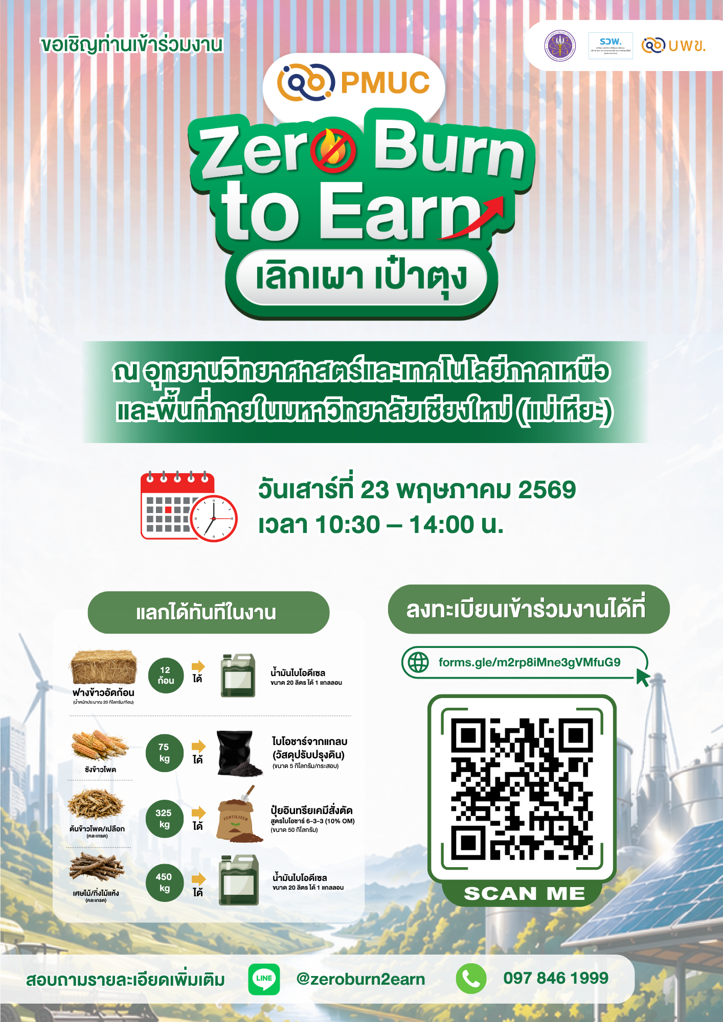 ขอเชิญชวนพี่น้องเกษตรกรและผู้สนใจ ร่วมกิจกรรม   "เหนือสานสร้าง เลิกเผา เป๋าตุง"