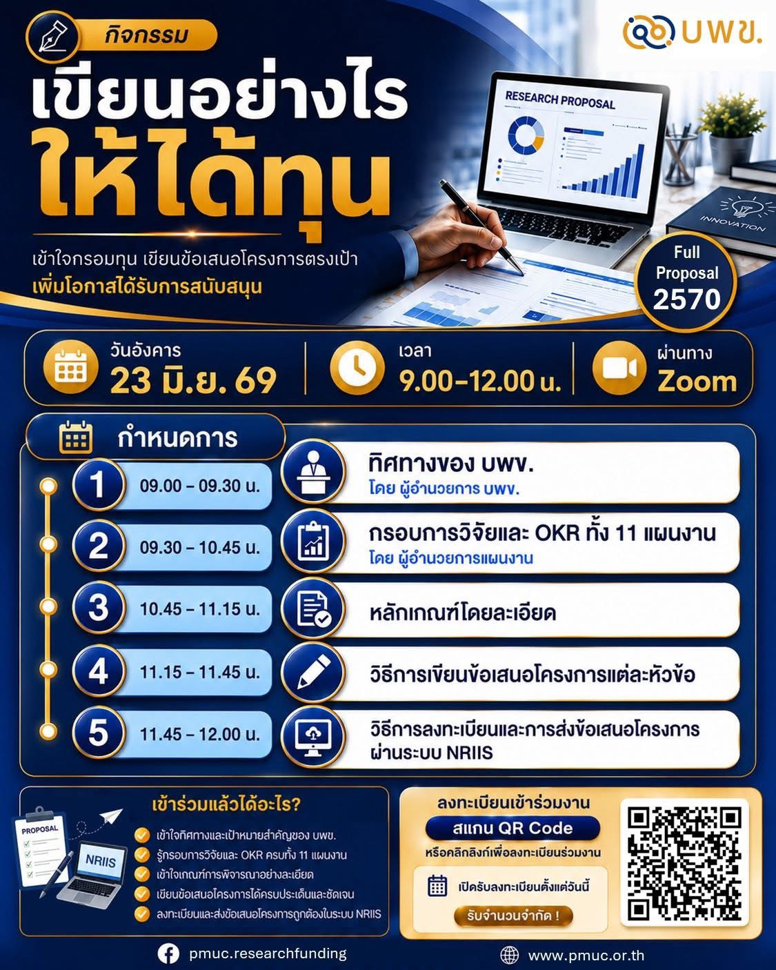 บพข. เชิญชวนนักวิจัยและผู้ประกอบการทุกท่านเข้าร่วมรับฟังการชี้แจงทุน ประจำปี 2570