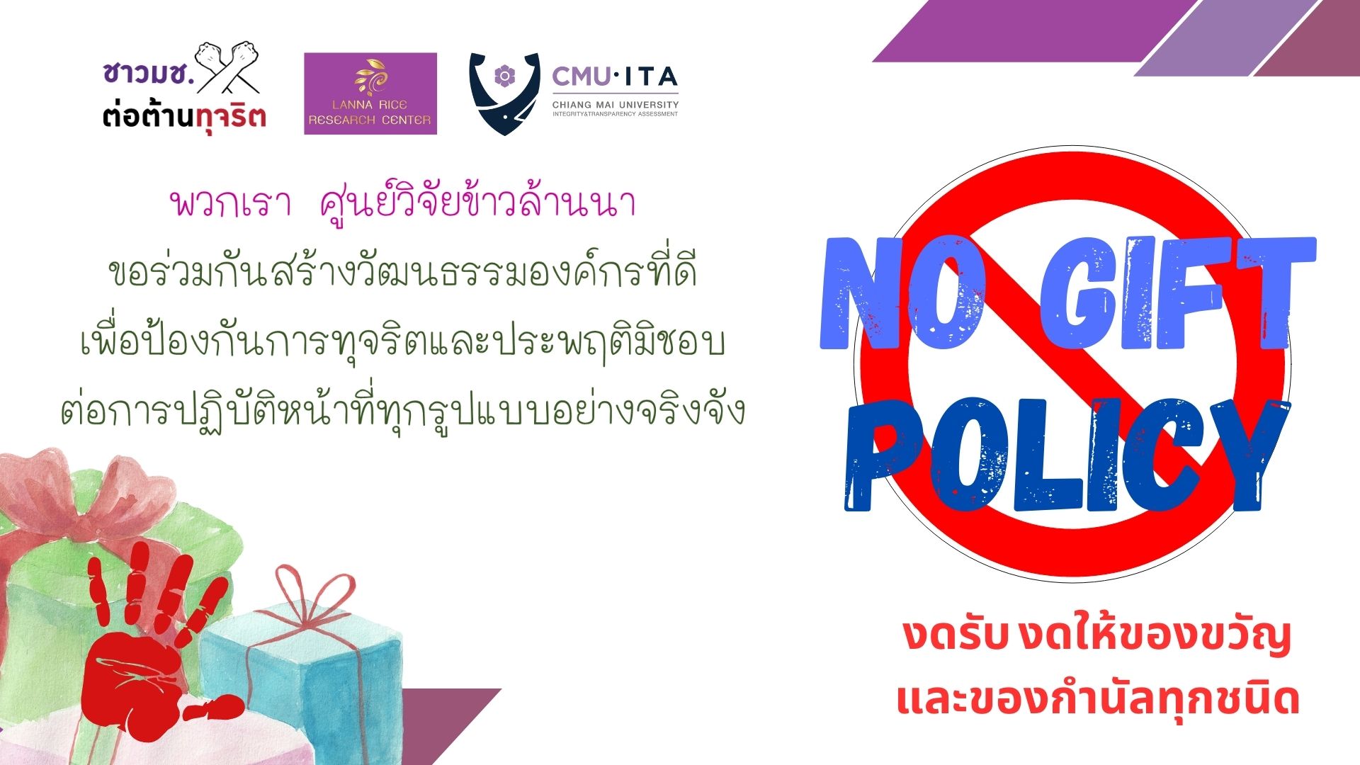 ประกาศนโยบายไม่รับของขวัญ/ของกำนัลจากการปฏิบัติหน้าที่ (No Gift Policy)